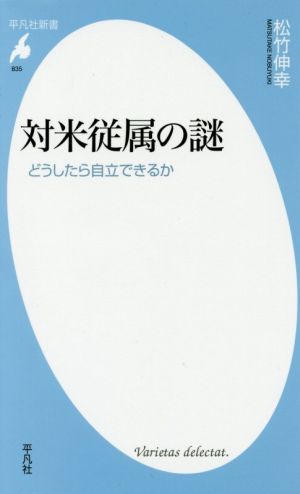 対米従属の謎 どうしたら自立できるか 平凡社新書835