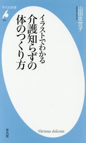 イラストでわかる介護知らずの体のつくり方 平凡社新書834