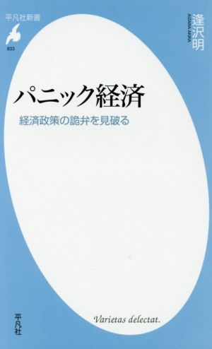 パニック経済 経済政策の詭弁を見破る 平凡社新書833