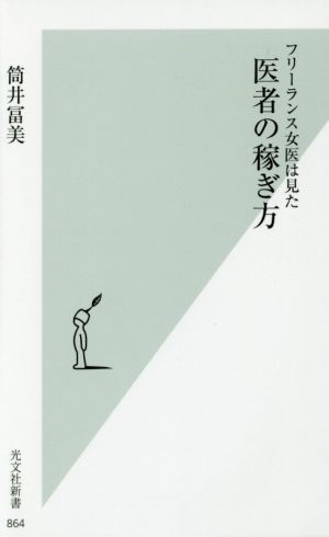 フリーランス女医は見た 医者の稼ぎ方光文社新書864