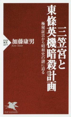 三笠宮と東條英機暗殺計画 極秘証言から昭和史の謎に迫る PHP新書1077