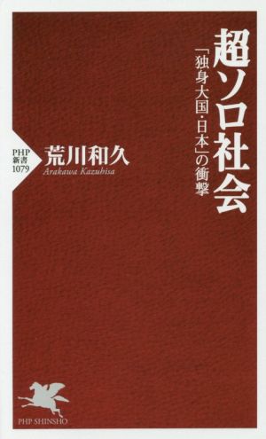 超ソロ社会「独身大国・日本」の衝撃PHP新書1079