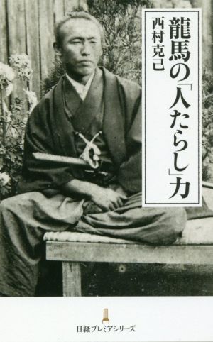 龍馬の「人たらし」力 日経プレミアシリーズ