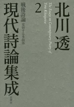 北川透現代詩論集成(2) 戦後詩論 変容する多面体