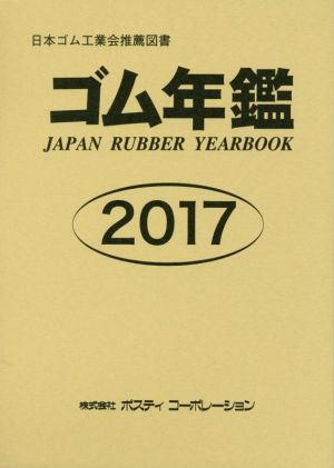 ゴム年鑑(2017)