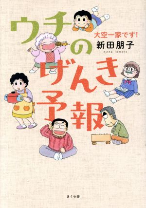 ウチのげんき予報大空一家です！