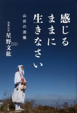 感じるままに生きなさい 山伏の流儀