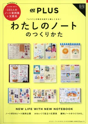 わたしのノートのつくりかた OZmagazinePLUS特別編集 スターツムック