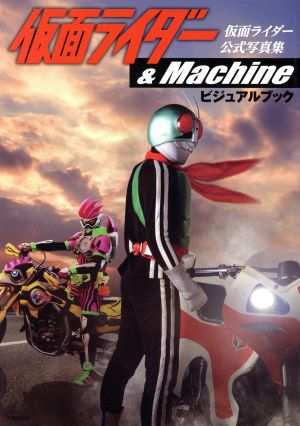 仮面ライダー&Machineビジュアルブック仮面ライダー公式写真集