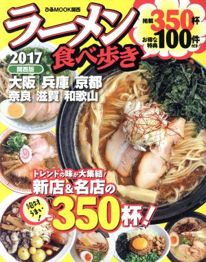 ラーメン食べ歩き 関西版(2017) ぴあMOOK関西