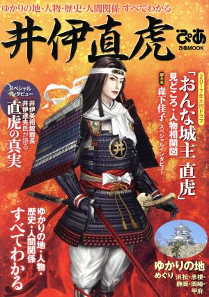 井伊直虎ぴあ ゆかりの地・人物・歴史・人間関係すべてわかる ぴあMOOK