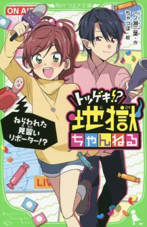 トツゲキ!?地獄ちゃんねる ねらわれた見習いリポ-タ-!? 角川つばさ文庫