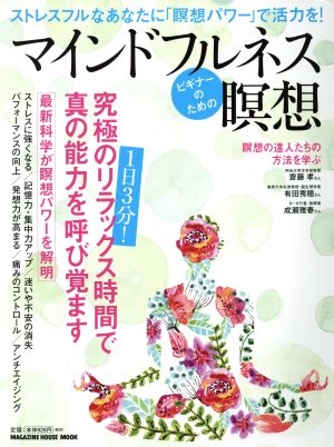 ビギナーのためのマインドフルネス瞑想 ストレスフルなあなたに「瞑想パワー」で活力を！ MAGAZINE HOUSE MOOK