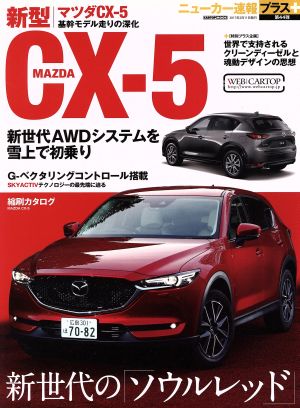 マツダCX-5 新世代の「ソウルレッド」 CARTOP MOOK ニューカー速報プラス第44弾