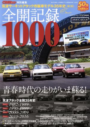 全開記録1000 筑波サーキットアタック市販車モデル35年史 CARTOP MOOK 2017CARトップ50周年イヤー記念MOOKvol.02