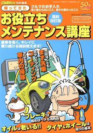 帰ってきたお役立ちメンテナンス講座 復刻改訂版 愛車を長く、キレイに乗り続ける秘訣教えます！ CARTOP MOOK 2017CARトップ50周年イヤー記念MOOKvol.1