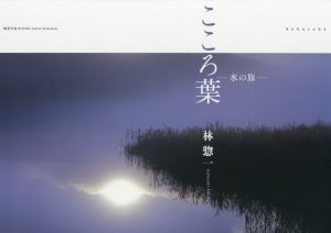 写真集 こころ葉 水の旅 風景写真BOOKS Artist Selection