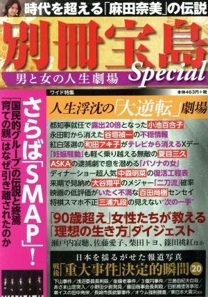 男と女の人生劇場 Special 別冊宝島