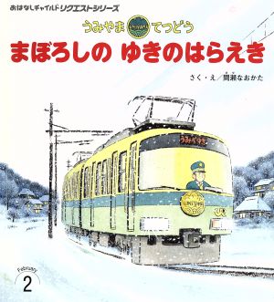 うみやまてつどう まぼろしの ゆきのはらえき おはなしチャイルドリクエストシリーズ2017・2