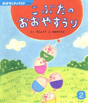 こぶたのおおやすうり おはなしチャイルドNo.503