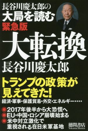 大転換 長谷川慶太郎の大局を読む 緊急版