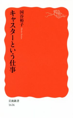 キャスターという仕事 岩波新書1636