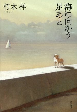 海に向かう足あと