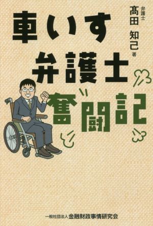 車いす弁護士奮闘記