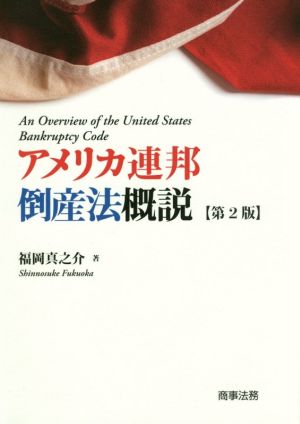 アメリカ連邦倒産法概説 第2版