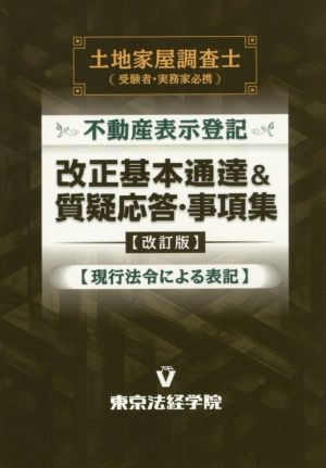 不動産表示登記 改正基本通達&質疑応答・事項集 改訂版 土地家屋調査士 受験者・実務家必携 現行法令による表記