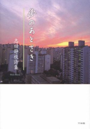 夢のあとさき 志田静枝詩集