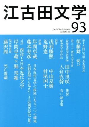 江古田文学(93) 第十五回江古田文学賞発表