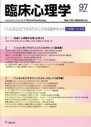 臨床心理学(97 17-1) 「こんなときどうする？」にこたえる20のヒント心理職の仕事術