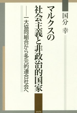 マルクスの社会主義と非政治的国家 一大協同組合から多元的連合社会へ