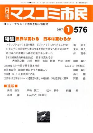 月刊 マスコミ市民(576) 特集 世界は変わる日本は変わるか