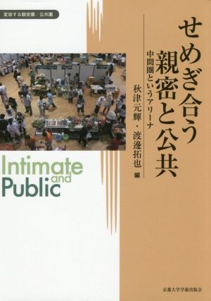 せめぎ合う親密と公共 中間圏というアリーナ 変容する親密圏/公共圏