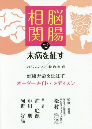 脳腸相関で未病を征す 健康寿命を延ばすオーダーメイド・メディスン レジリエンス×腸内細菌