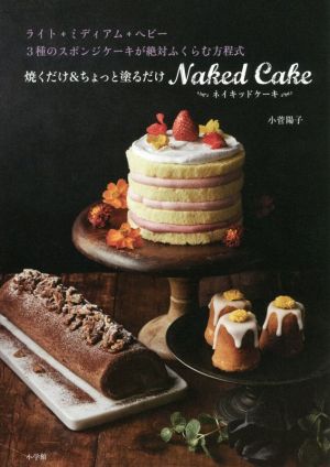 焼くだけ&ちょっと塗るだけNaked Cake ライト・ミディアム・ヘビー3種のスポンジケーキが絶対ふくらむ方程式