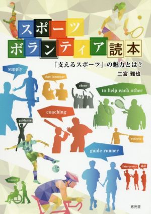 スポーツボランティア読本 「支えるスポーツ」の魅力とは？