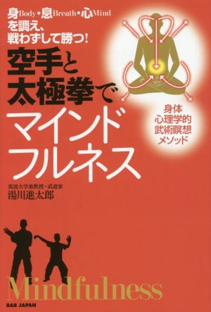 空手と太極拳でマインドフルネス 身Body・息Breath・心Mindを調え、戦わずして勝つ！