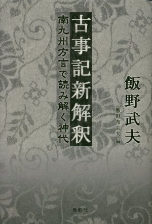 古事記新解釈 南九州方言で読み解く神代