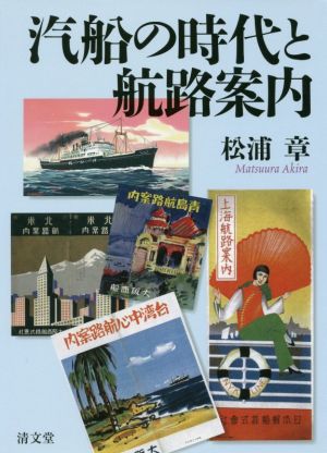 汽船の時代と航路案内