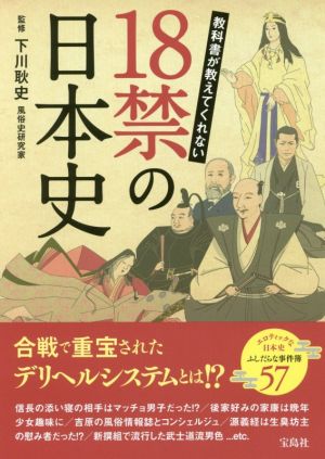 教科書が教えてくれない18禁の日本史