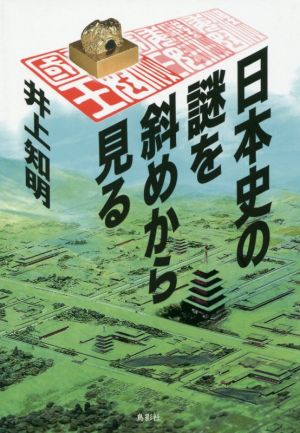 日本史の謎を斜めから見る