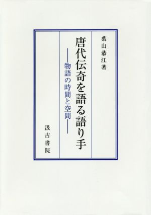 唐代伝奇を語る語り手 物語の時間と空間