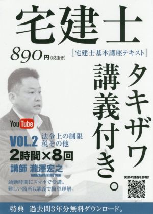 宅建士 宅建士基本講座テキスト タキザワ講義付き。(vol.2) 法令上の制限・税その他