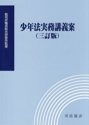 少年法実務講義案 三訂版