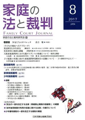 家庭の法と裁判(8 2017-JAN)特集 子どもの福祉へのアプローチ