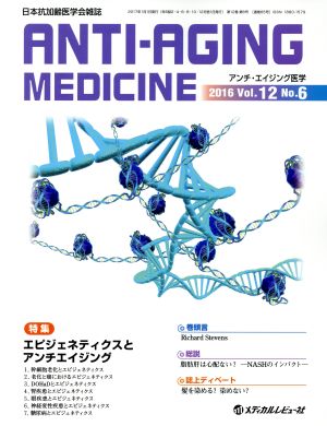 アンチ・エイジング医学(12-6 2016-12)特集 エピジェネティクスとアンチエイジング