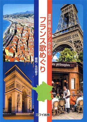 混声合唱とピアノのための フランス歌めぐり